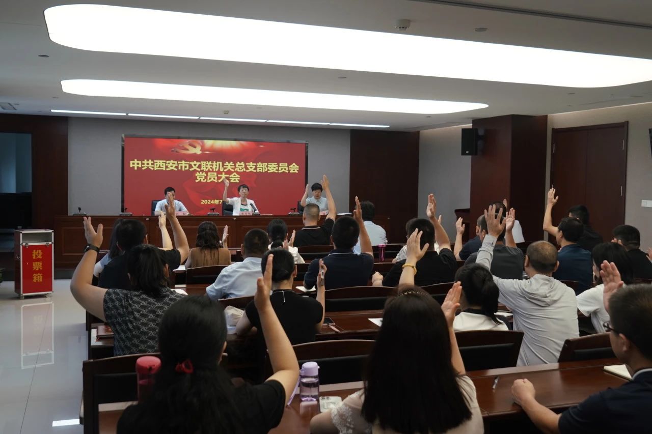中共西安市文联机关总支部委员会召开党员大会圆满完成换届选举工作
