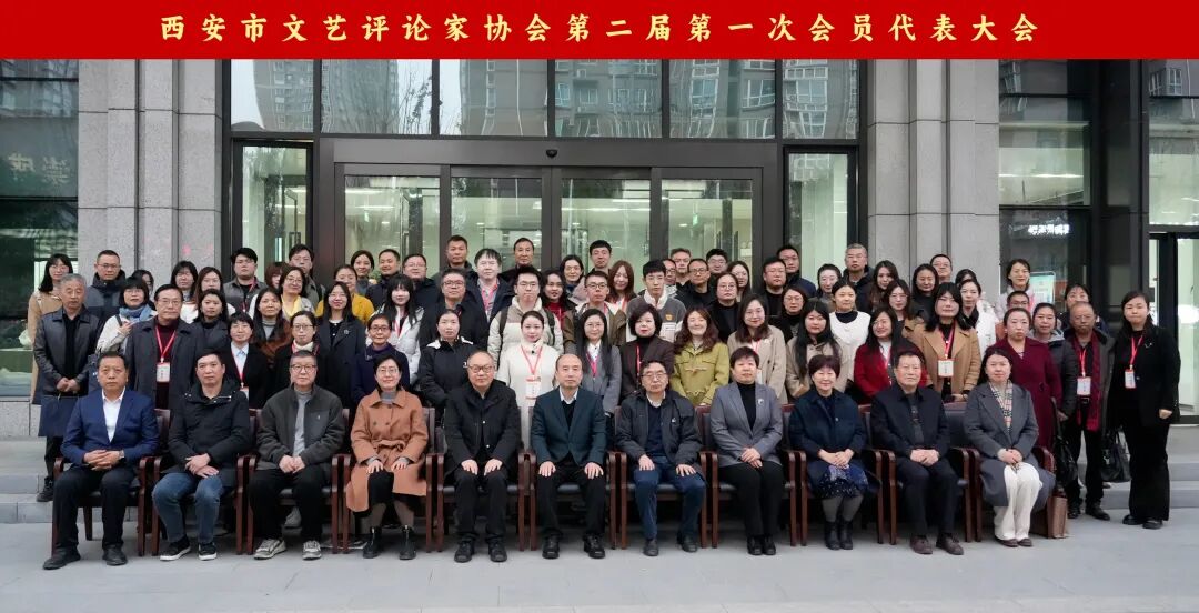 西安市文艺评论家协会换届大会圆满召开