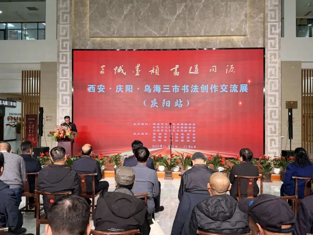 西安·庆阳·乌海三地书法创作交流展庆阳站开展