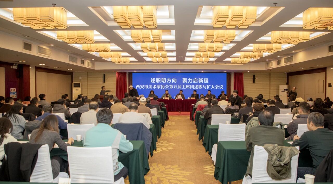 西安市美协主席团召开年度述职大会