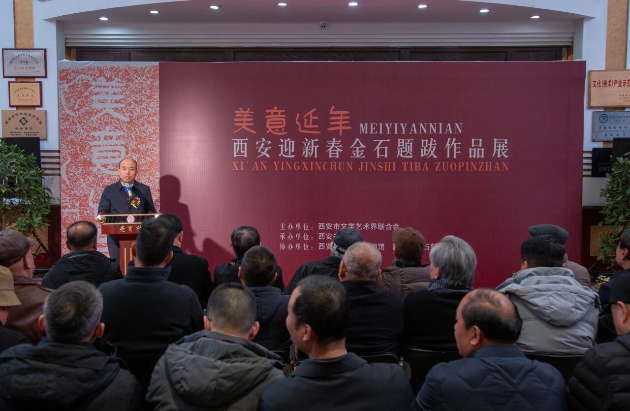 美意延年——西安迎新春金石题跋作品展启幕