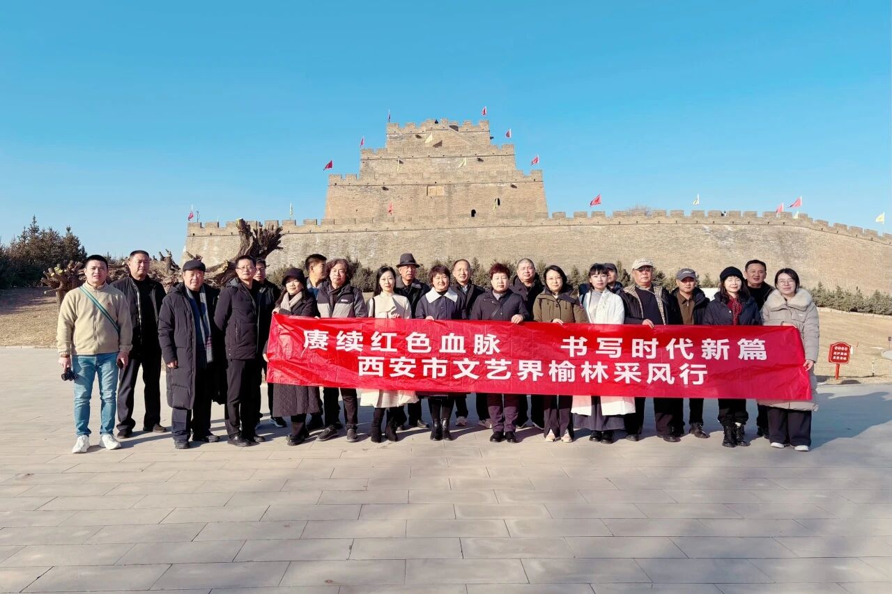 西安市文联组织艺术家赴榆林、延安开展主题采风活动