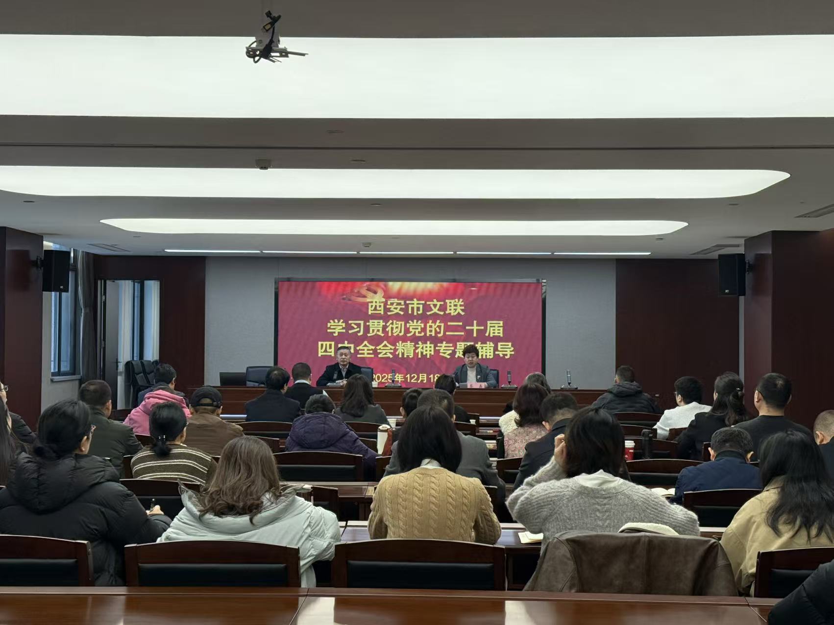 西安市文联开展党的二十届四中全会精神专题培训