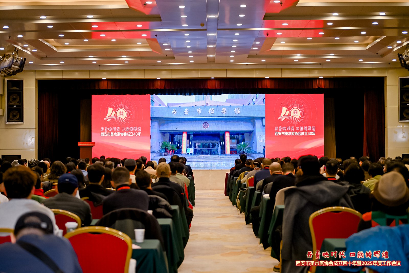 西安市美术家协会成立四十年暨2025年工作会议召开
